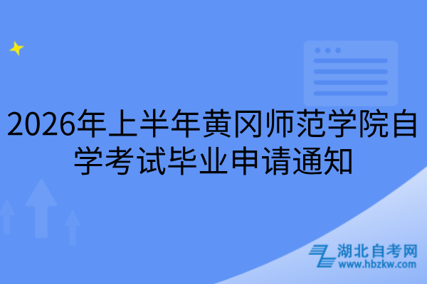 2026年上半年黄冈师范学院自学考试毕业申请通知