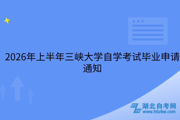 2026年上半年三峡大学自学考试毕业申请通知