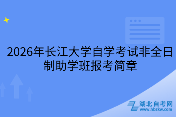2026年长江大学自学考试非全日制助学班报考简章