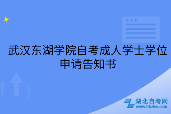 武汉东湖学院自考成人学士学位申请告知书