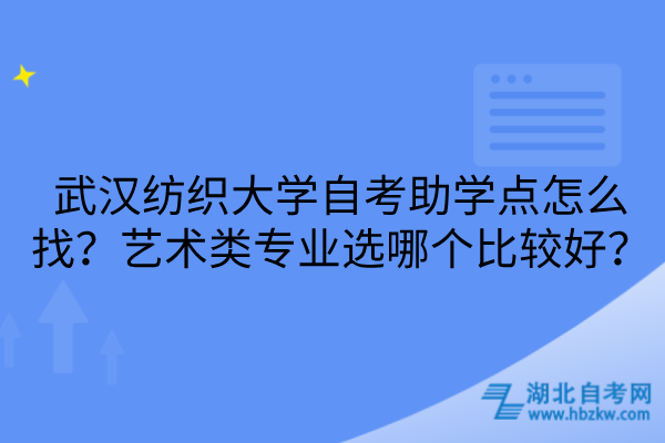 武汉纺织大学自考助学点怎么找