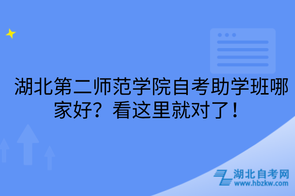 湖北第二师范学院自考助学班哪家好