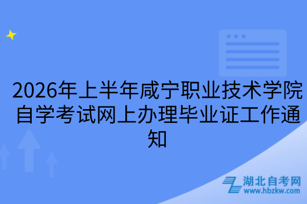 咸宁职业技术学院自学考试网上办理毕业证工作通知