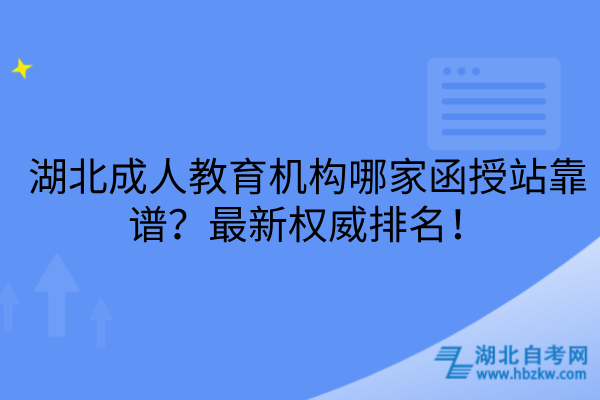 湖北成人教育机构哪家函授站靠谱