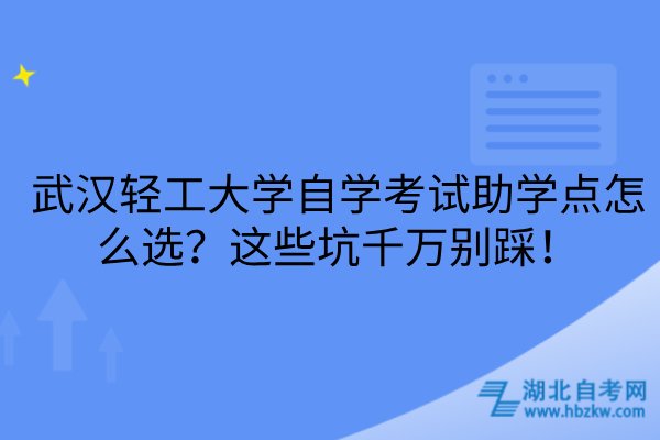 武汉轻工大学自学考试助学点怎么选