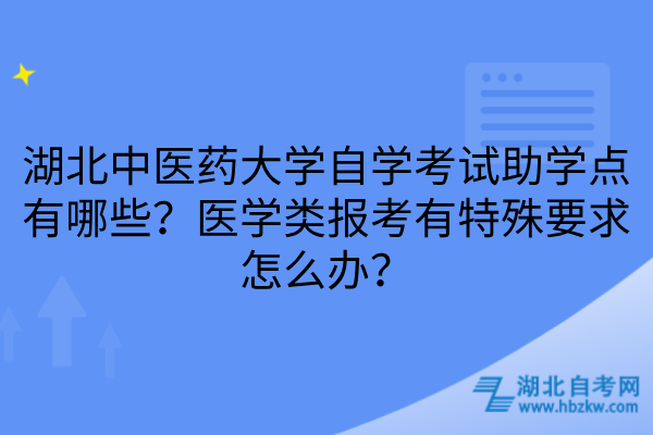 湖北中医药大学自学考试助学点