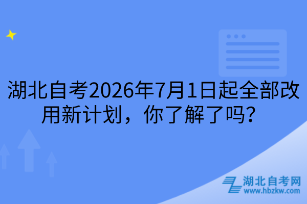 湖北自考2026年7月1日起全部改用新计划
