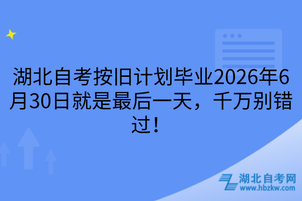 湖北自考按旧计划毕业