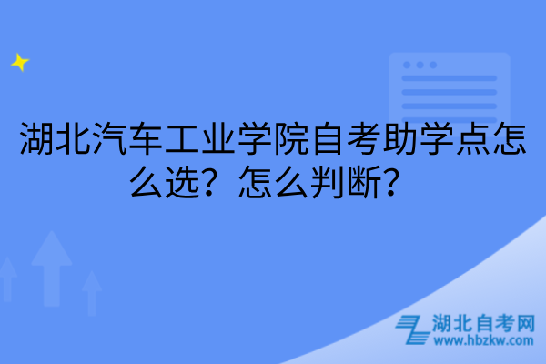 湖北汽车工业学院自考助学点怎么选