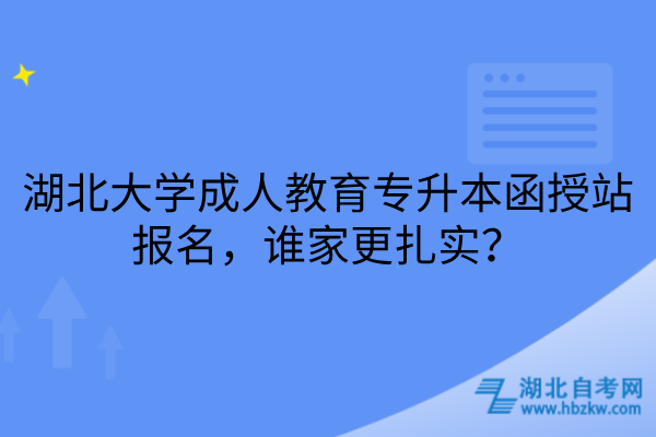 湖北大学成人教育专升本函授站报名
