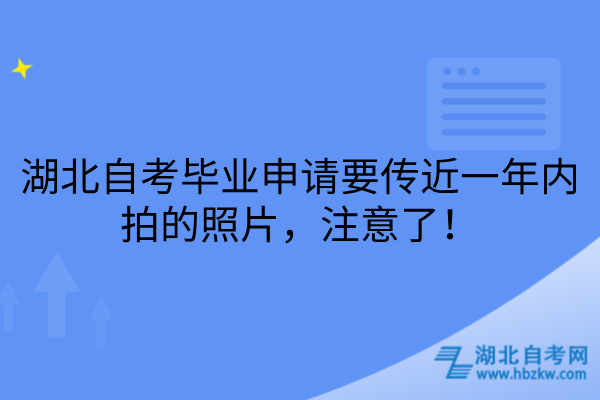 湖北自考毕业申请