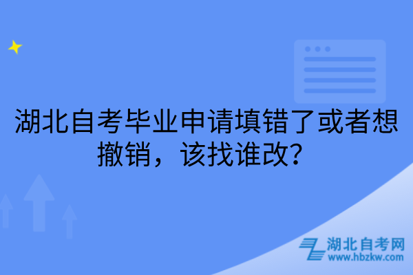 湖北自考毕业申请填错了