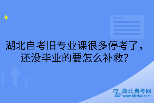 湖北自考旧专业课停考