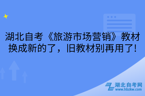 湖北自考《旅游市场营销》教材