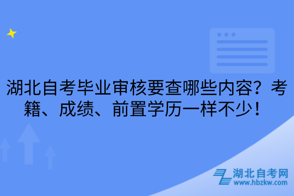 湖北自考毕业审核要查哪些内容