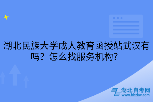 湖北民族大学成人教育函授站