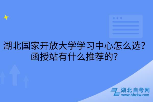 湖北国家开放大学学习中心怎么选