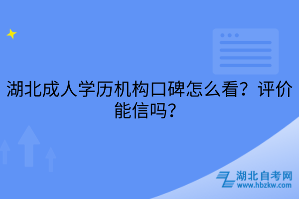 湖北成人学历机构口碑怎么看
