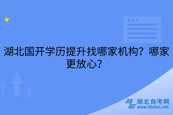 湖北国开学历提升找哪家机构