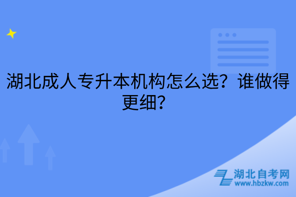 湖北成人专升本机构怎么选