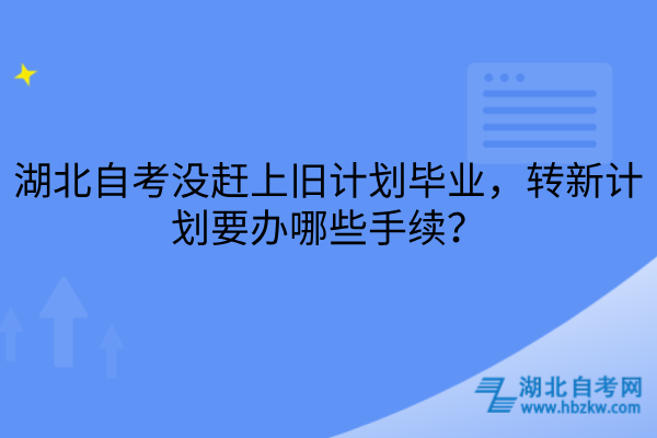 湖北自考没赶上旧计划毕业