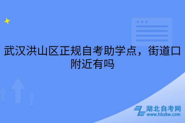 武汉洪山区正规自考助学点