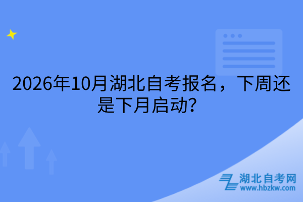 2026年10月湖北自考报名