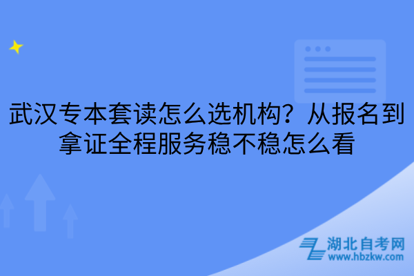 武汉专本套读怎么选机构