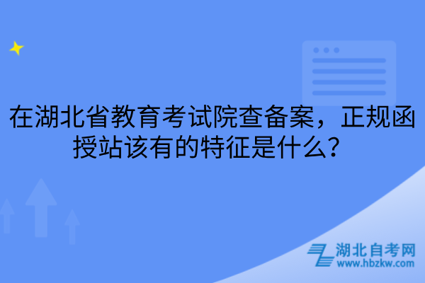 正规函授站特征