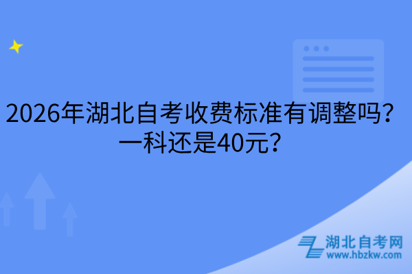 2026年湖北自考收费标准