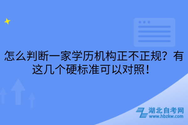 学历机构正不正规硬标准
