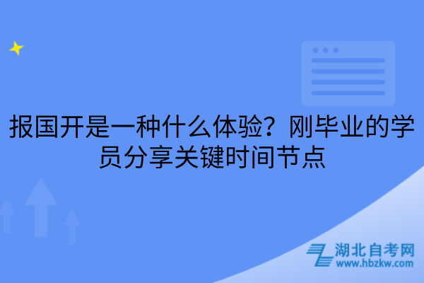 报国开是一种什么体验？刚毕业的学员分享关键时间节点