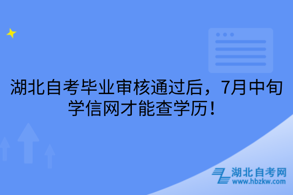 湖北自考毕业审核通过