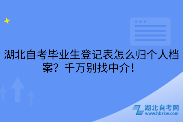 湖北自考毕业生登记表怎么归个人档案