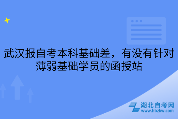 武汉报自考本科函授站