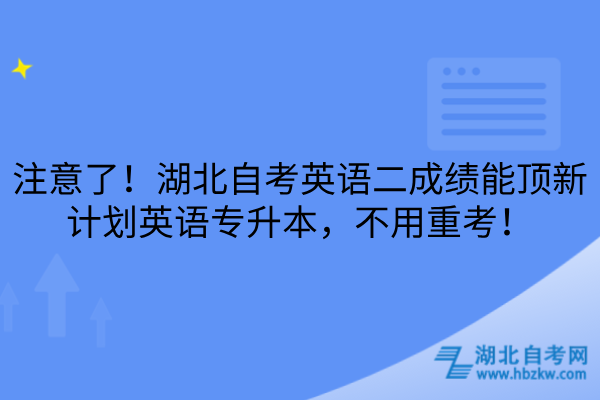 湖北自考英语二成绩能顶新计划英语专升本