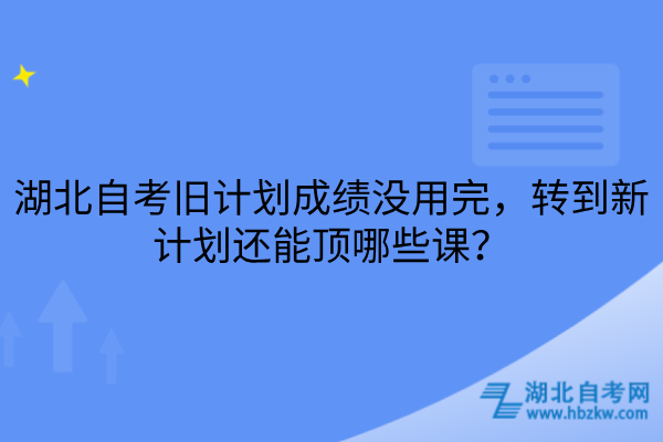 湖北自考旧计划转到新计划