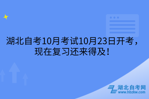 湖北自考10月考试10月23日开考，现在复习还来得及！