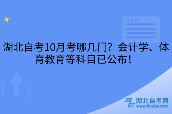湖北自考10月考哪几门
