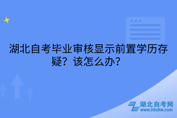 湖北自考毕业审核显示前置学历存疑