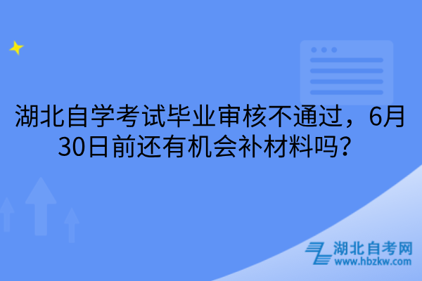 湖北自学考试毕业审核不通过