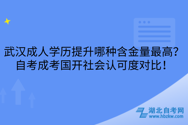 武汉成人学历提升哪种含金量最高