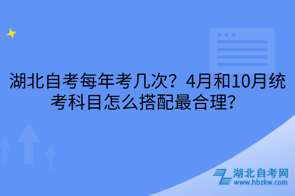 湖北自考每年考几次