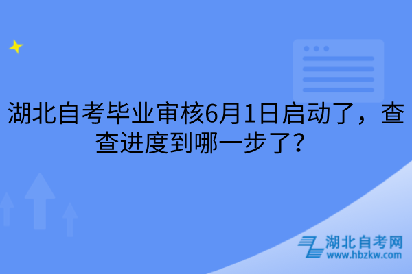 湖北自考毕业审核