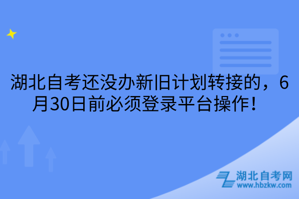 湖北自考新旧计划转接