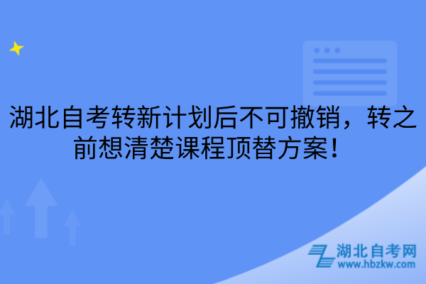 湖北自考转新计划后不可撤销