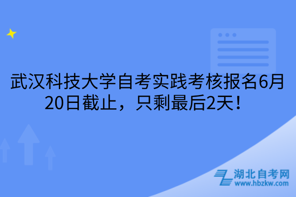 武汉科技大学自考实践考核报名