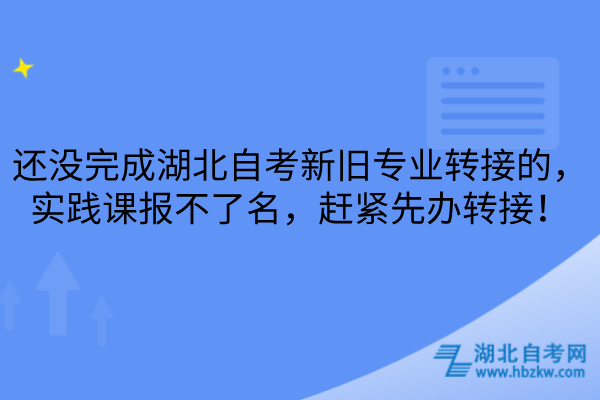 湖北自考新旧专业转接