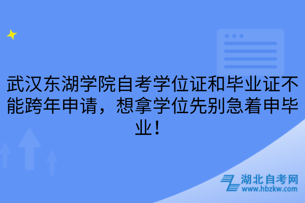 武汉东湖学院自考学位证和毕业证不能跨年申请