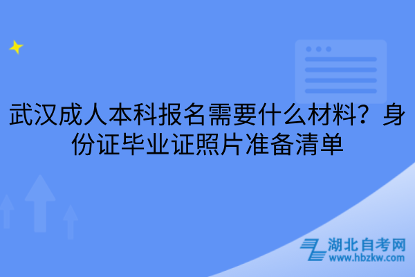 武汉成人本科报名